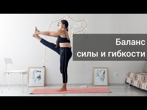 Видео: Тренировка для молодости. Тест на молодость тела. Растяжка и укрепление мышц дома. Баланс,равновесие