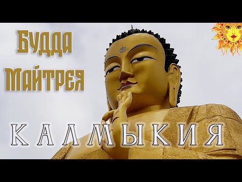 Видео: Калмыкия. Лагань и Будда Майтрейя.