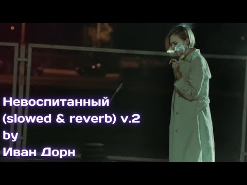 Видео: Иван Дорн - Невоспитанный (slowed & reverb) v.2