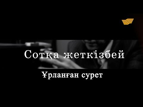 Видео: «Сотқа жеткізбей». Ұрланған сурет