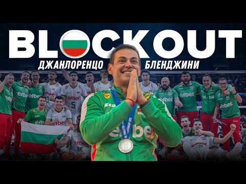 Видео: Джанлоренцо Бленджини в Sportal.bg: Вече се чувствам повече българин