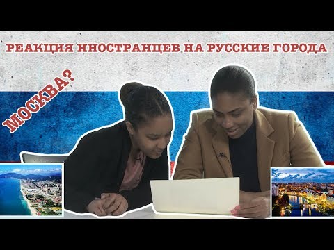 Видео: Реакция Иностранцев на Русские Города