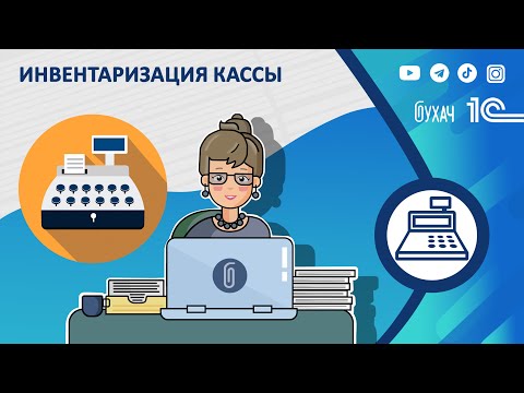 Видео: Инвентаризация кассы в 1С Бухгалтерия 8.3