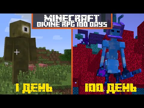 Видео: 100 ДНЕЙ С МОДОМ DIVINE RPG, НО ВЕРСИЯ МАЙНКРАФТА МЕНЯЕТСЯ (ЧАСТЬ 1)