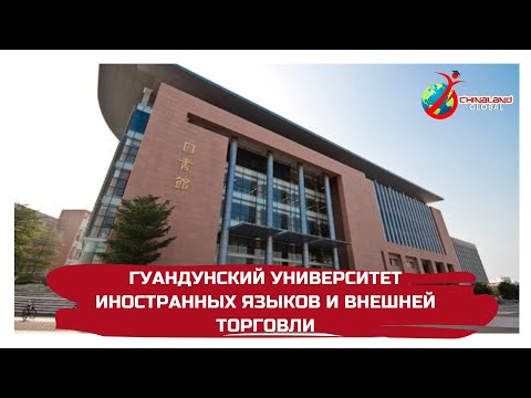 Видео: Гуандунский Университет Иностранных Языков и Внешней торговли