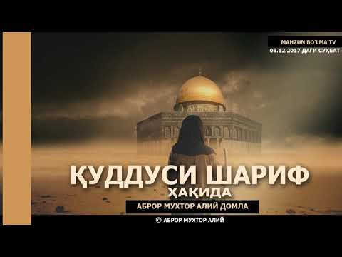 Видео: ҚУДДУСИ ШАРИФ ҲАҚИДА (08.12.2017)  - АБРОР МУХТОР АЛИЙ ДОМЛА