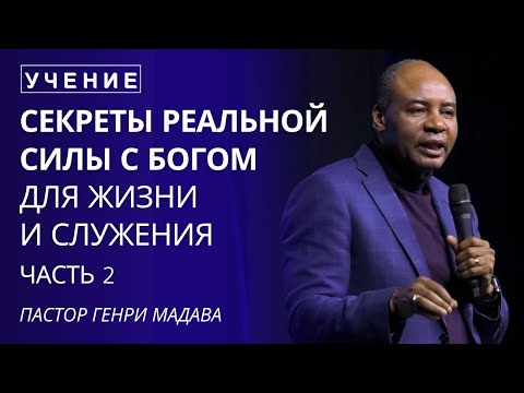 Видео: Секреты Реальной Силы с Богом для Жизни и Служения - Часть 2 - Пастор Генри Мадава