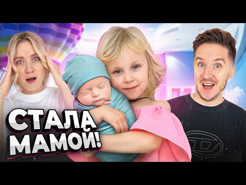 Видео: ДОЧКА СТАЛА МАМОЙ в 5 лет! Родители в шоке