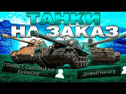 Видео: ТАНКИ НА ЗАКАЗ 🏆ПОЗДРАВЛЯЕМ ZOMBI -  ПОБЕДИТЕЛЕЙ ТУРНИРА БЛИЦ ПОИНТ в Tanks Blitz