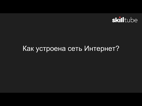 Видео: 11. Как устроена сеть Интернет?