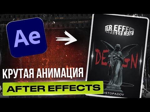 Видео: Крутая Анимация в AFTER EFFECTS для Начинающих  | ТУТОРИАЛ на Анимированный баннер