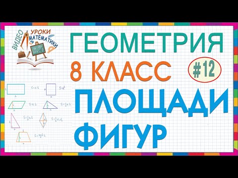 Видео: 8 класс Геометрия. Площади фигур Площади треугольников и четырехугольников Площадь трапеции Урок #12