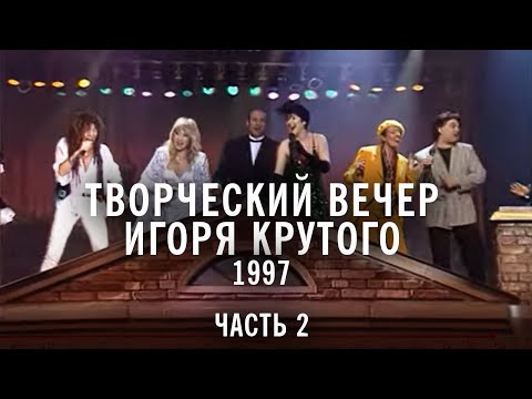 Видео: Творческий вечер Игоря Крутого 1997, часть 2