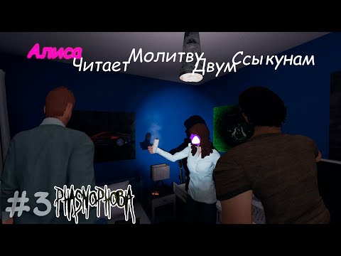 Видео: Алиса зачитывает молитву двум белофлаговцам. Моменты в Phasmophobia (3)