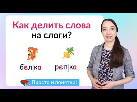 Видео: Как делить слова на слоги? Простые способы деление слов на слоги