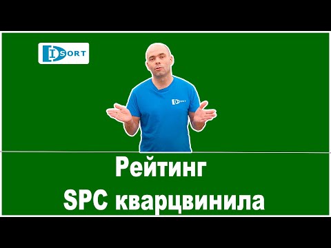 Видео: Рейтинг SPC кварцвинила. 2022 год