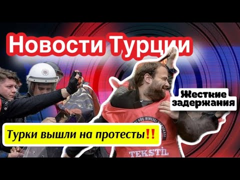 Видео: 217 арестованных , протесты в Стамбуле \GBQ blog