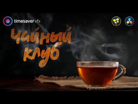 Видео: 0150 Чайный логотип и моушн-графика в Davinci Resolve