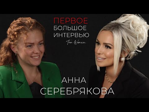 Видео: Анна Серебрякова (Зоз) | Моя исповедь. Про силу духа, веру в Бога и любовь всей моей жизни.