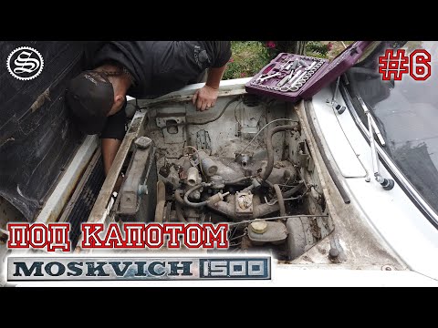 Видео: Под капотом москвича.