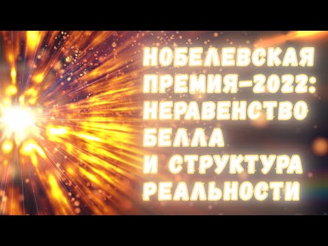 Видео: Нобелевская премия-2022: запутанные частицы, неравенство Белла и структура реальности