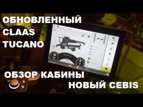 Видео: Обзор обновленной кабины CLAAS TUCANO/CEBIS NEW часть 1
