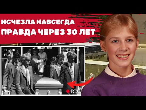Видео: Пошла в магазин и исчезла. Правда всплыла через 30 лет и потрясла всех