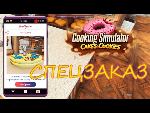 Видео: Спецзаказ. Cooking Simulator: Cakes and Cookies. Прохождение #9