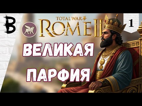 Видео: Total War: Rome 2 Парфия #1 "Великая Парфия"