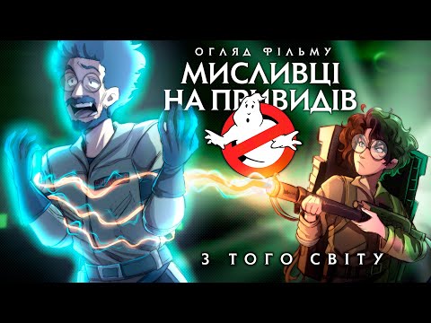 Видео: Дідько - Мисливці на привидів: З того світу (огляд фільму)
