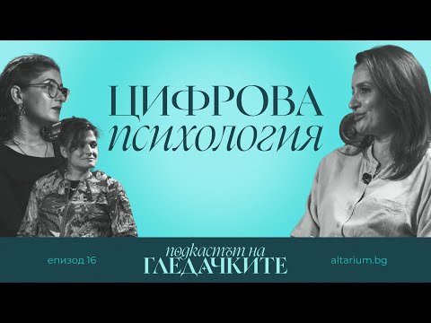 Видео: Силата на числата: цифрова психология | Разговор с Деси 