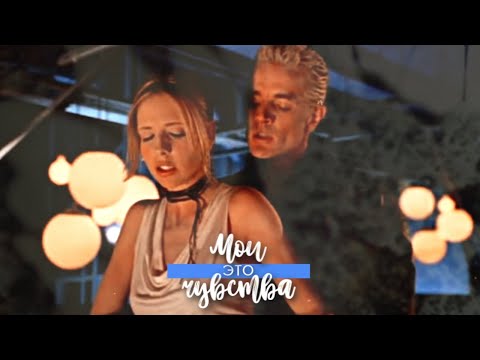 Видео: ►Buffy & Spike►Это мои чувства