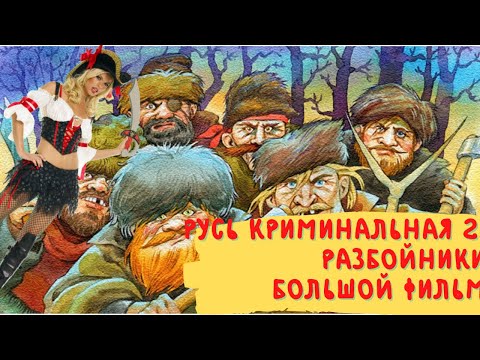 Видео: Русь криминальная большой фильм 2.Разбойники,Ванька Каин,первый русский спецназ