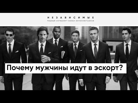 Видео: Мужской эскорт - кто этим пользуется?