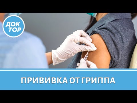 Видео: Прививка от гриппа – за и против | Отвечает врач–вирусолог Елена Малинникова