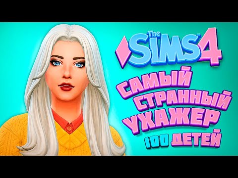 Видео: КТО ТАКОЙ БЕРНАРД И КАК ЕГО СОБЛАЗНИТЬ? - The Sims 4 Челлендж - 100 детей