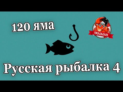 Видео: Русская рыбалка 4 Рыбалка на 120 яме