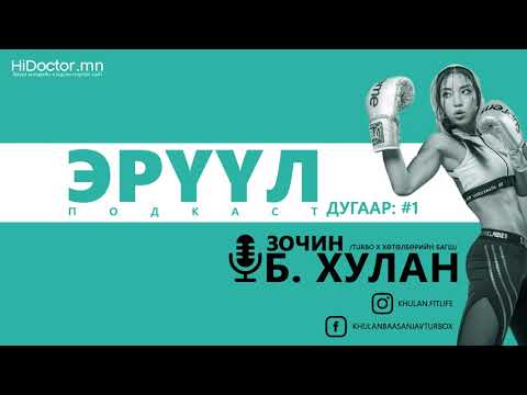 Видео: Эрүүл Подкaст #1: Таргалалт /Б. Хулан/