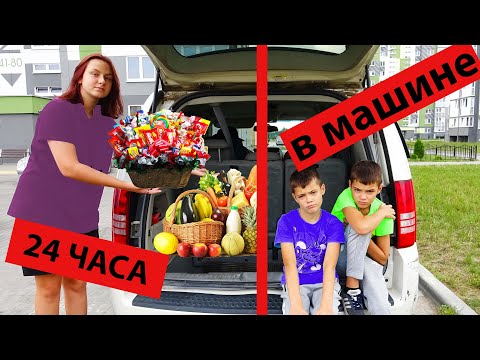 Видео: 24 ЧАСА в АВТОМОБИЛЕ! ВЫДЕРЖАТ?/24 HOURS IN THE CAR! WILL WITHSTAND?