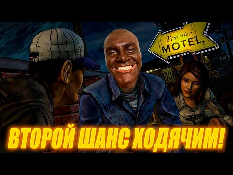 Видео: ДЕРЗКО69 ДАЕТ ВТОРОЙ ШАНС ИГРЕ! The Walking Dead - 1 Эпизод | лучшее с derzko69