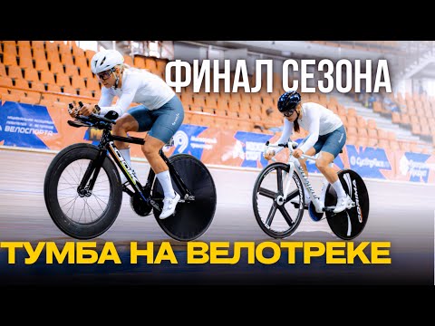 Видео: ВЕЛОТРЕК CYCLING RACE финал вело сезона #велосипед #велотрек #велоспорт