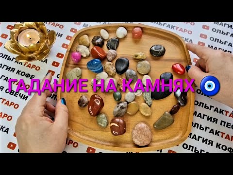 Видео: ОТ ЧЕГО НЕ УЙТИ💥❓ ОТ ЧЕГО НЕ СПРЯТАТЬСЯ💯❓ ГАДАНИЕ НА КАМНЯХ🧿