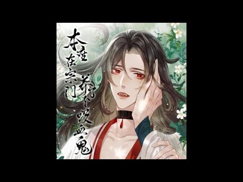 Видео: "Этот достопочтенный вырастил вампира" 1-13 главы