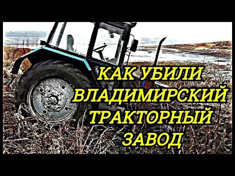 Видео: Как🎗УБИЛИ🎗Владимирский тракторный завод||ВМТЗ||Ликвидировали||