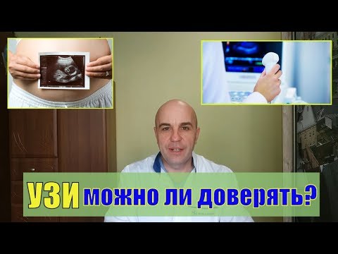 Видео: Можно ли верить УЗИ ? Вы удивитесь узнав как на самом деле