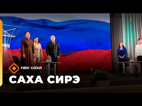 Видео: «Саха сирэ» информационнай биэрии. Балаҕан ыйа  10 күнэ 20:30