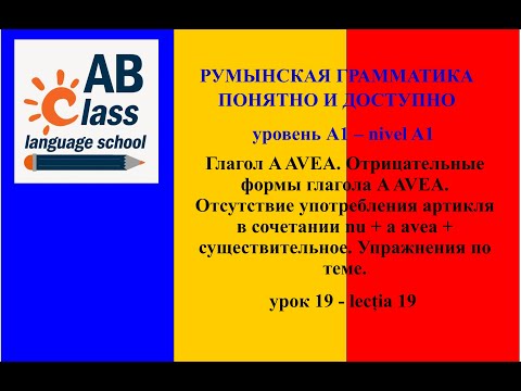 Видео: Урок 19. Глагол A AVEA. NU + A AVEA. Отсутствие употребления артикля в сочетании nu + a avea +  сущ.