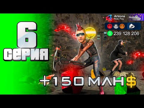 Видео: Новый ИМБА Заработок +150кк в ЧАС 🤑✅ - ПУТЬ к ФОРБС на Аризона РП #6 (аризона рп самп)