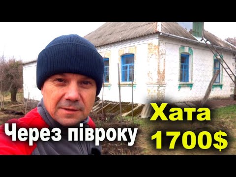 Видео: Переселенці Купили Хату в Селі за 1700$. Огляд Хати Через Півроку. Переселенці в Селі Купили Будинок