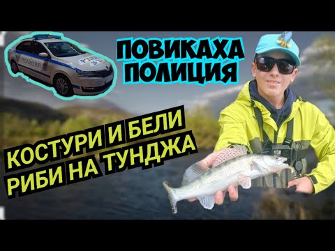 Видео: Риболов на костур по река Тунджа - викнаха полиция, но стана ОБРАТ!